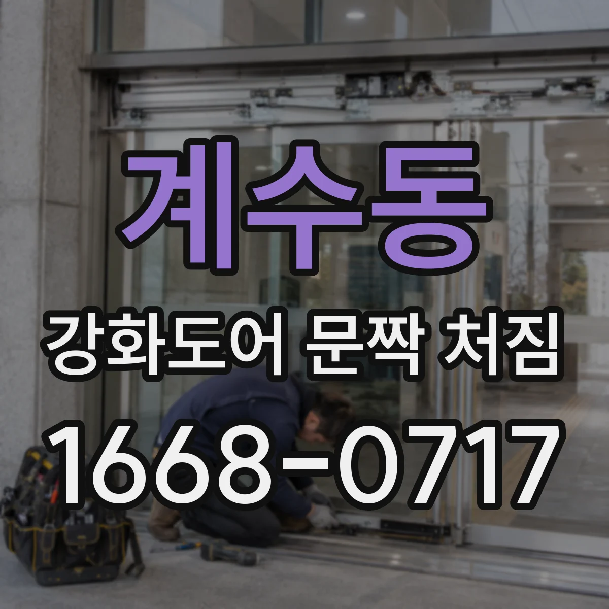 계수동 강화도어 문짝 처짐