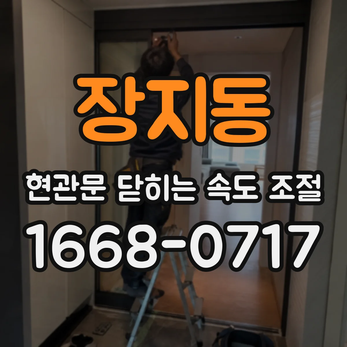 장지동 현관문 닫히는 속도 조절