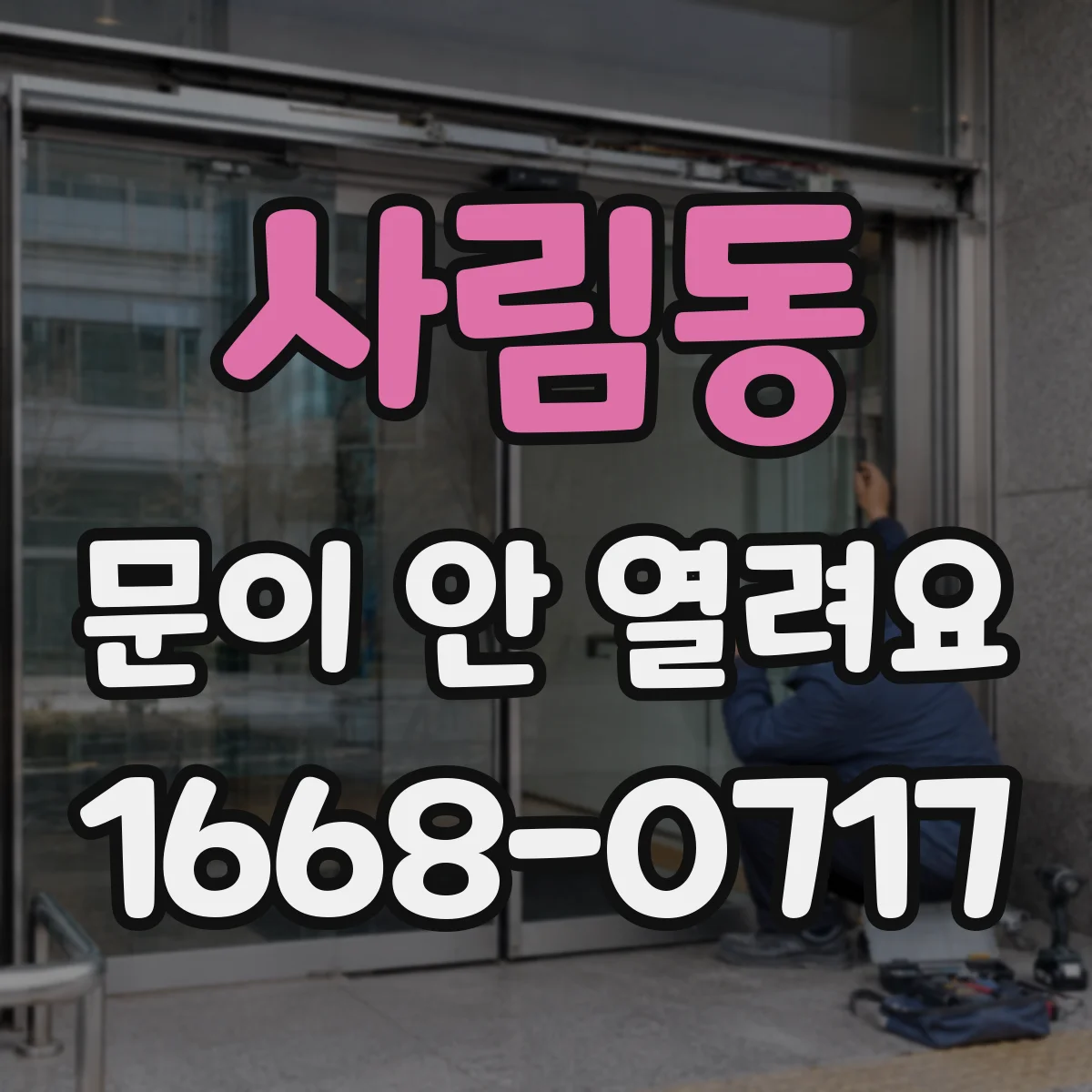 사림동 문이 안 열려요