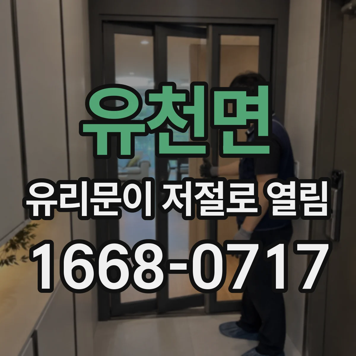 유천면 유리문이 저절로 열림