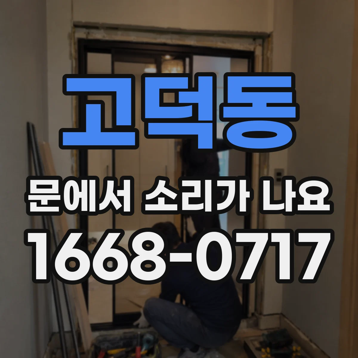 고덕동 문에서 소리가 나요