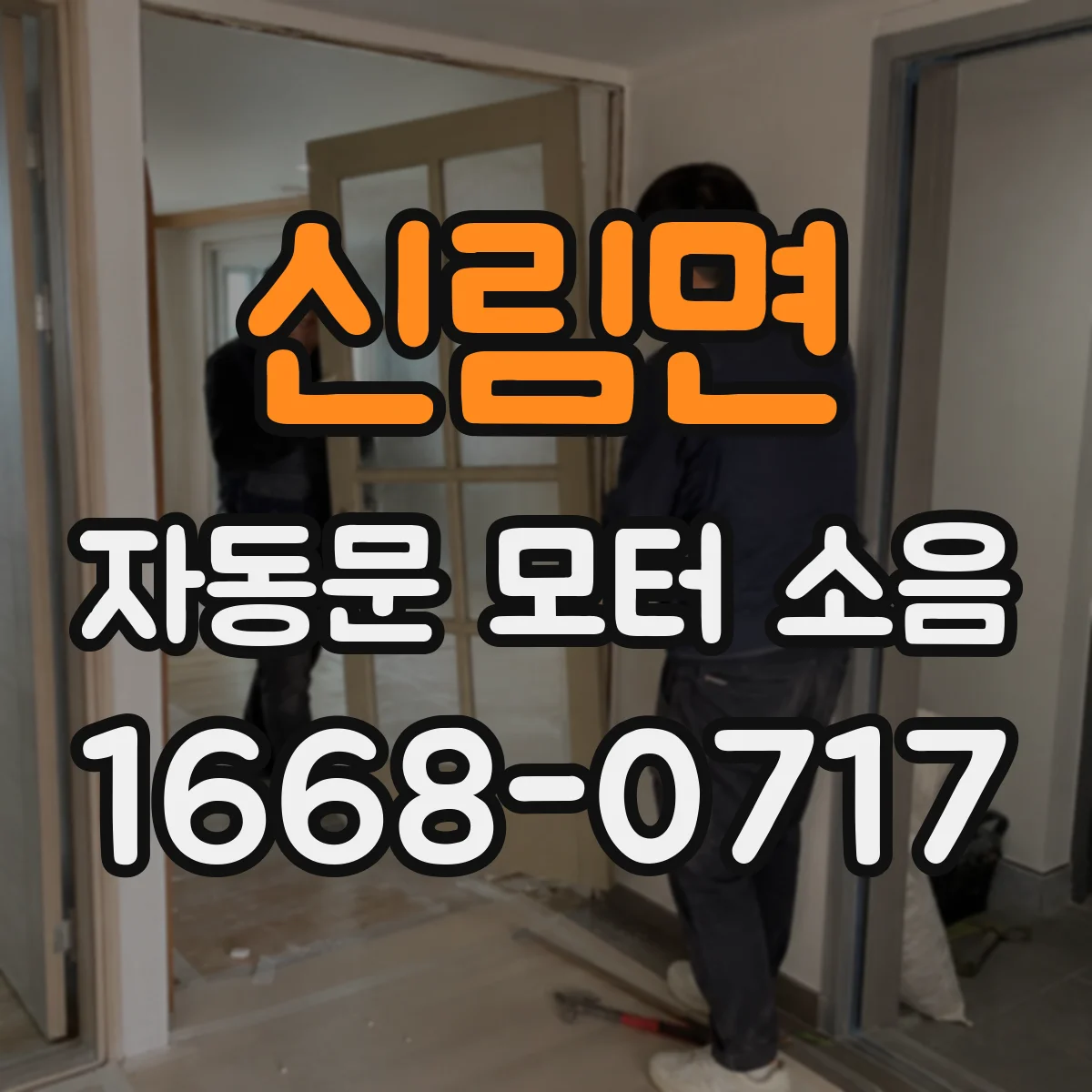 신림면 자동문 모터 소음