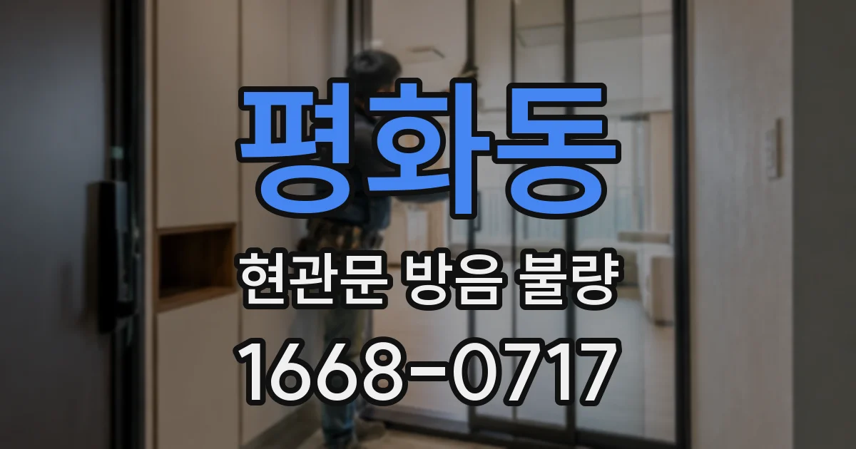 평화동 현관문 방음 불량