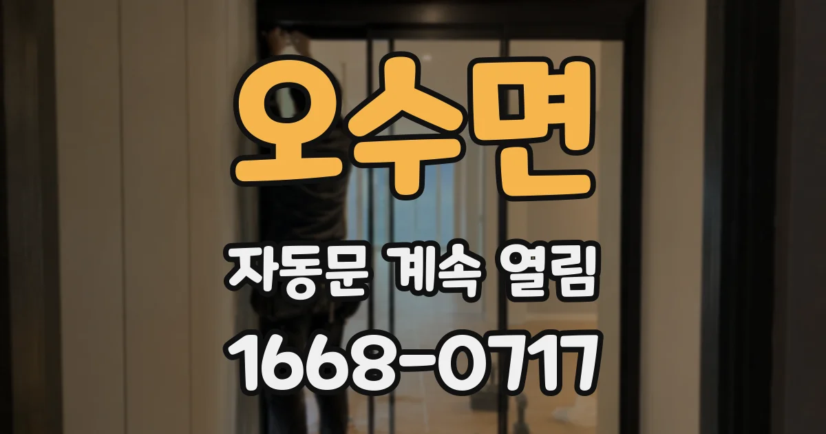 오수면 자동문 계속 열림