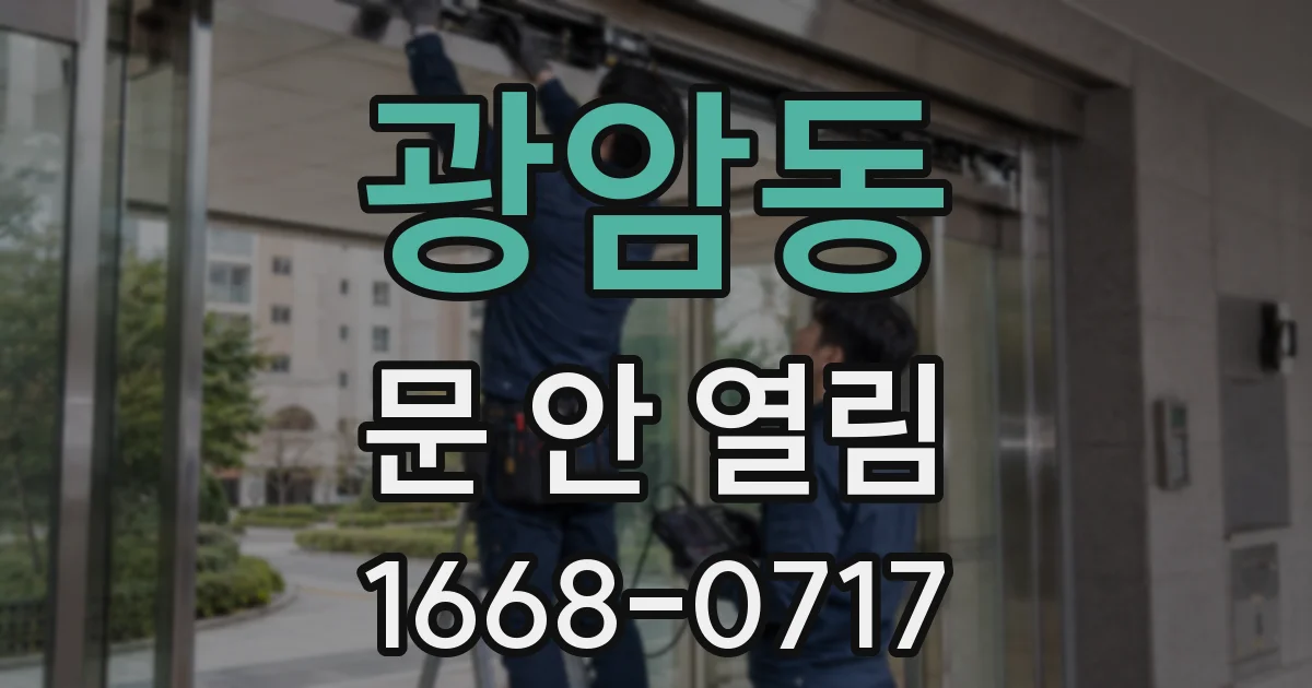 광암동 문 안 열림