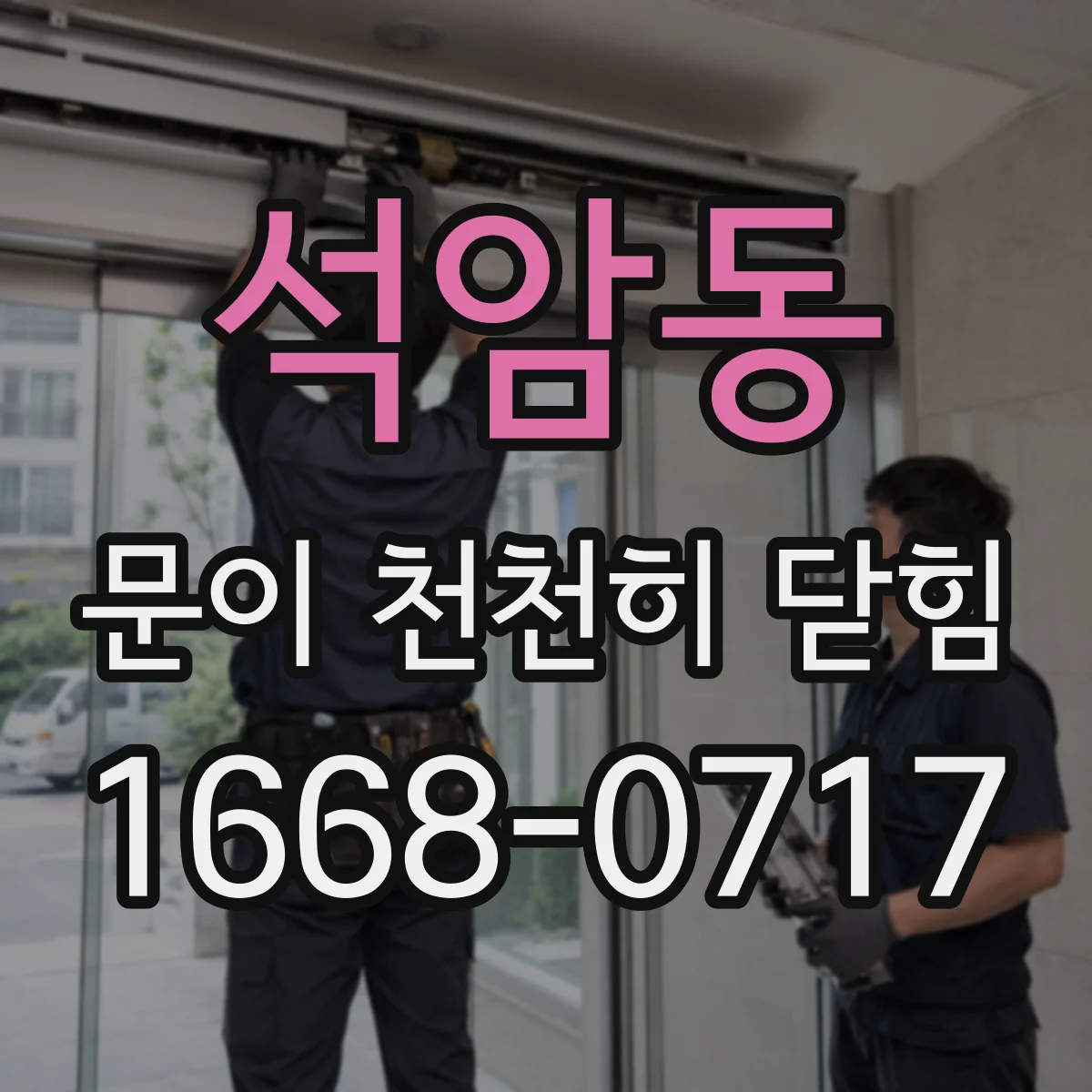 석암동 문이 천천히 닫힘