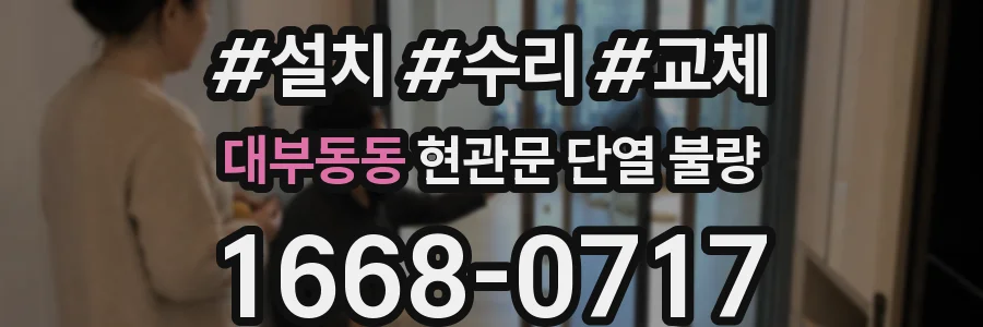 대부동동 현관문 단열 불량