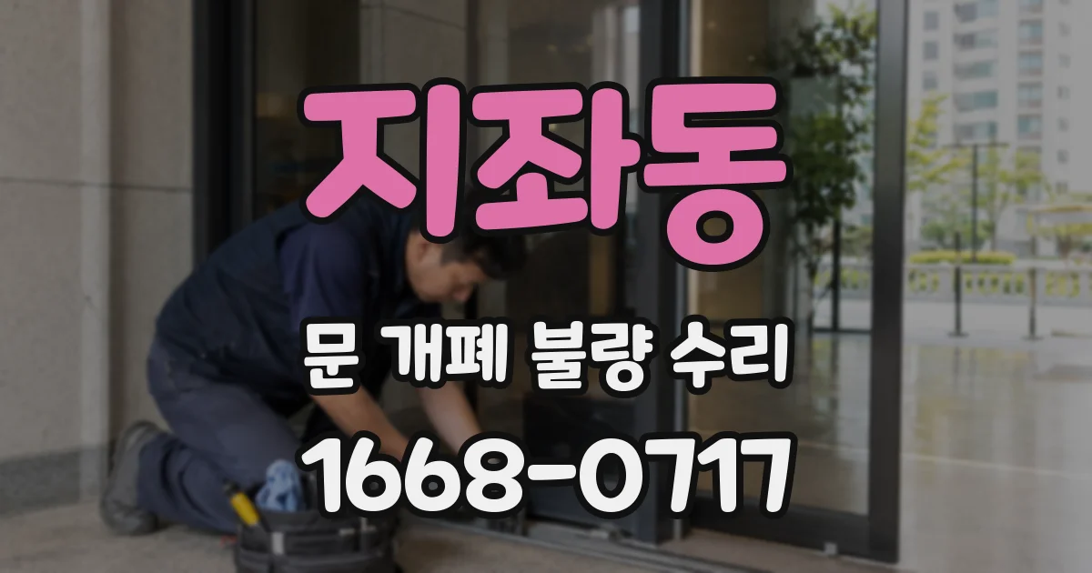 지좌동 문 개폐 불량 수리
