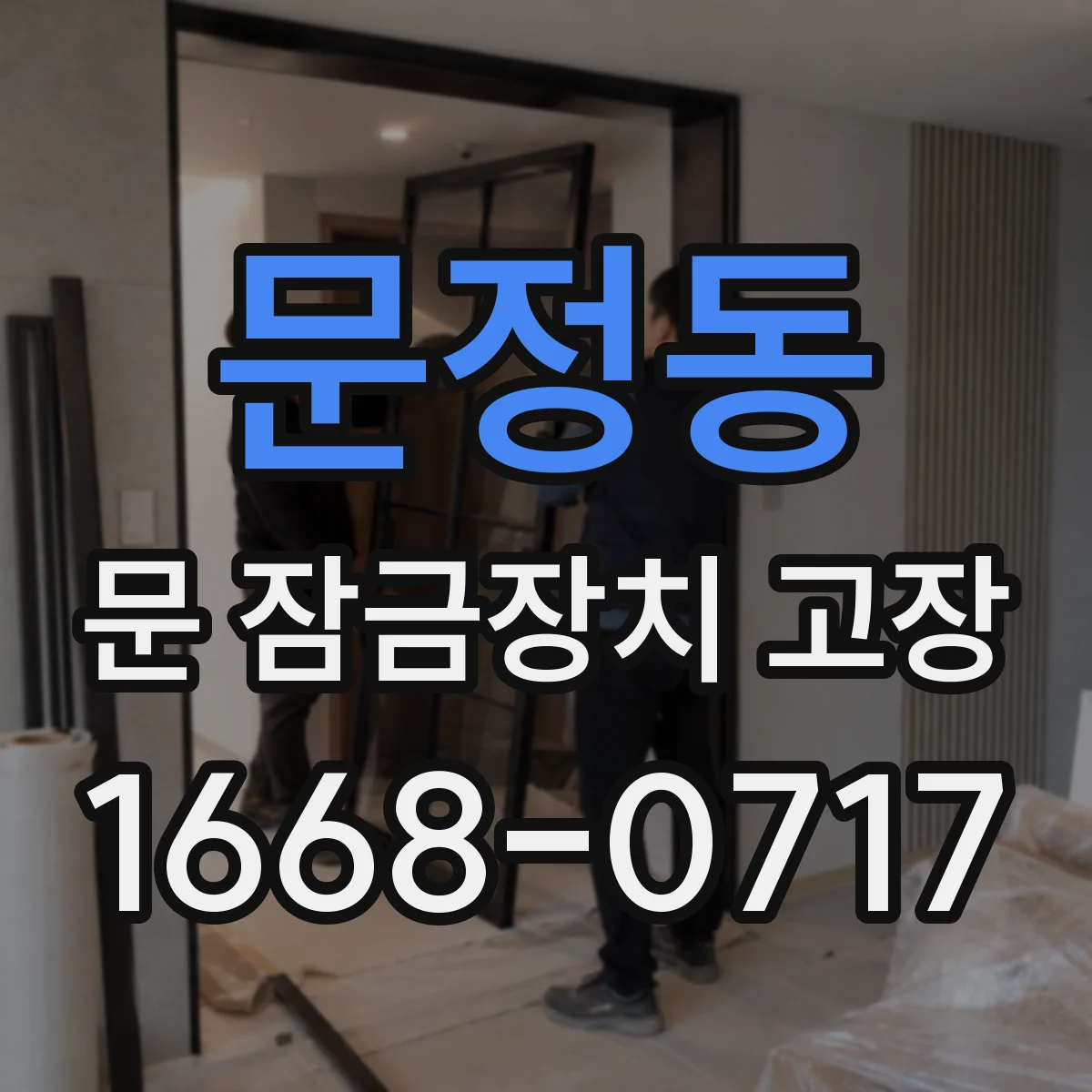 문정동 문 잠금장치 고장