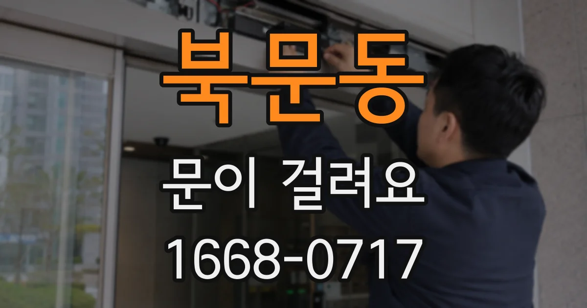 북문동 문이 걸려요