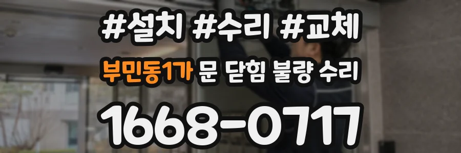 부민동1가 문 닫힘 불량 수리