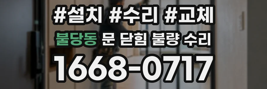 불당동 문 닫힘 불량 수리