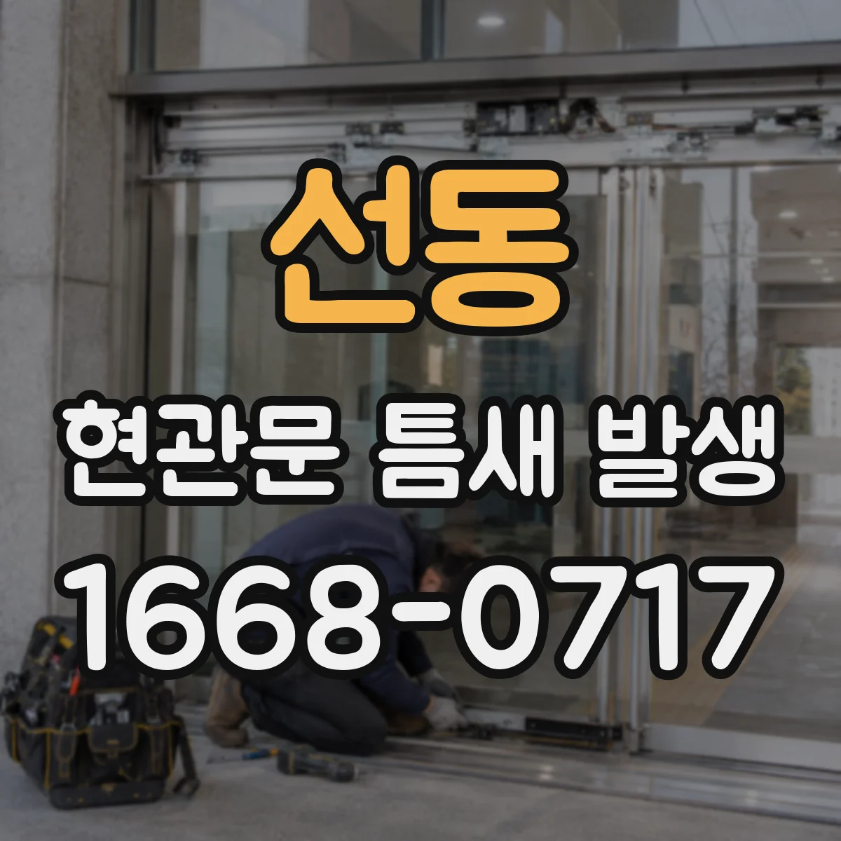 선동 현관문 틈새 발생