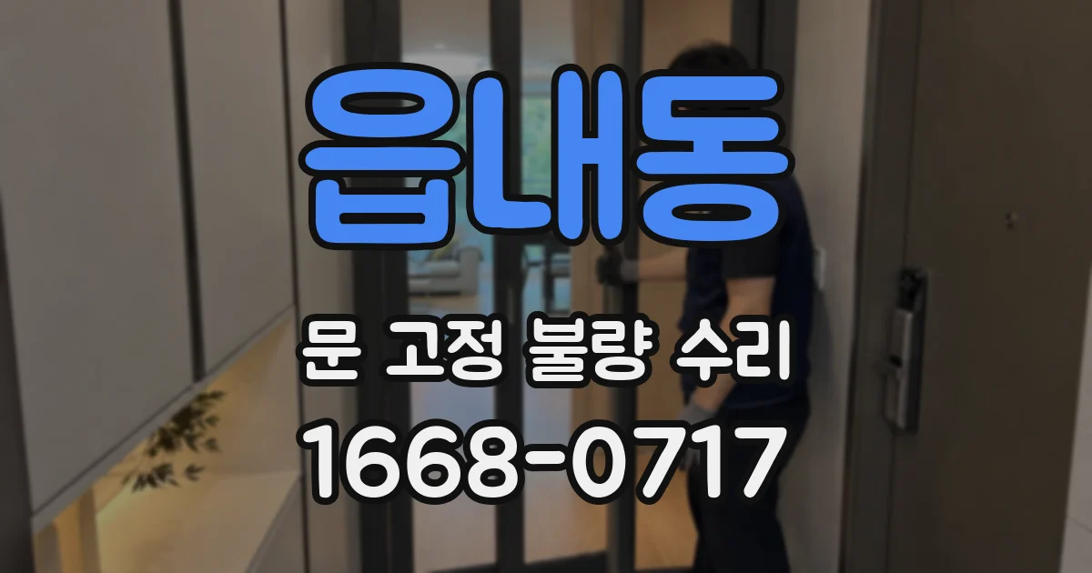 읍내동 문 고정 불량 수리