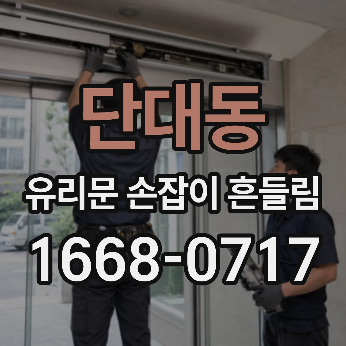 단대동 유리문 손잡이 흔들림