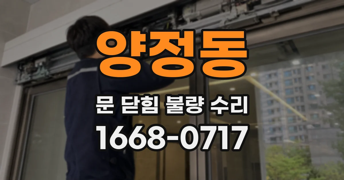 양정동 문 닫힘 불량 수리