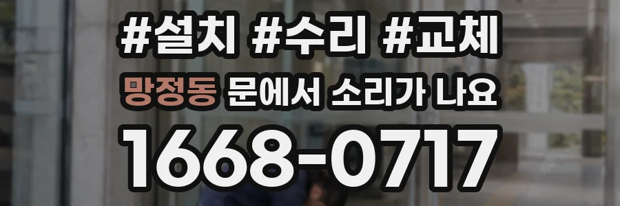 망정동 문에서 소리가 나요