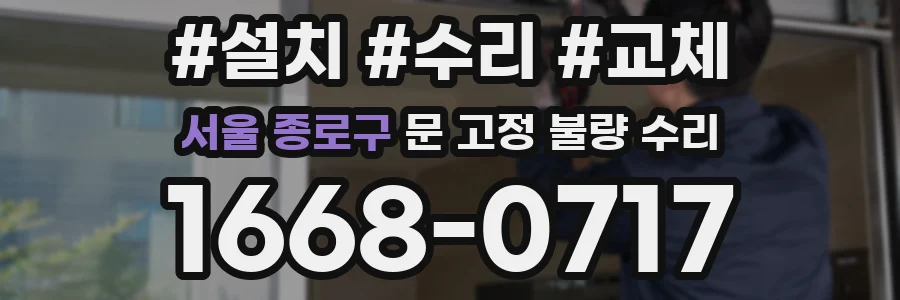 서울 종로구 문 고정 불량 수리