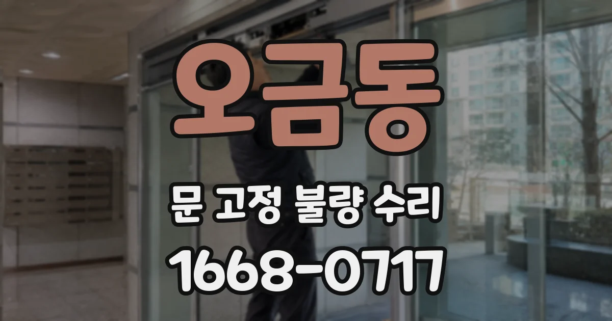 오금동 문 고정 불량 수리