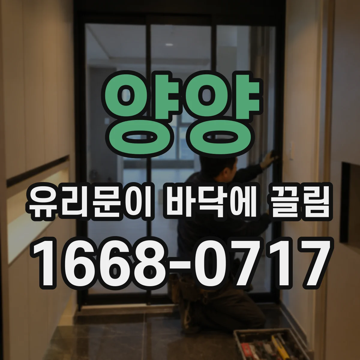 양양 유리문이 바닥에 끌림 수리 전 스크래치 범위부터 확인하는 법
