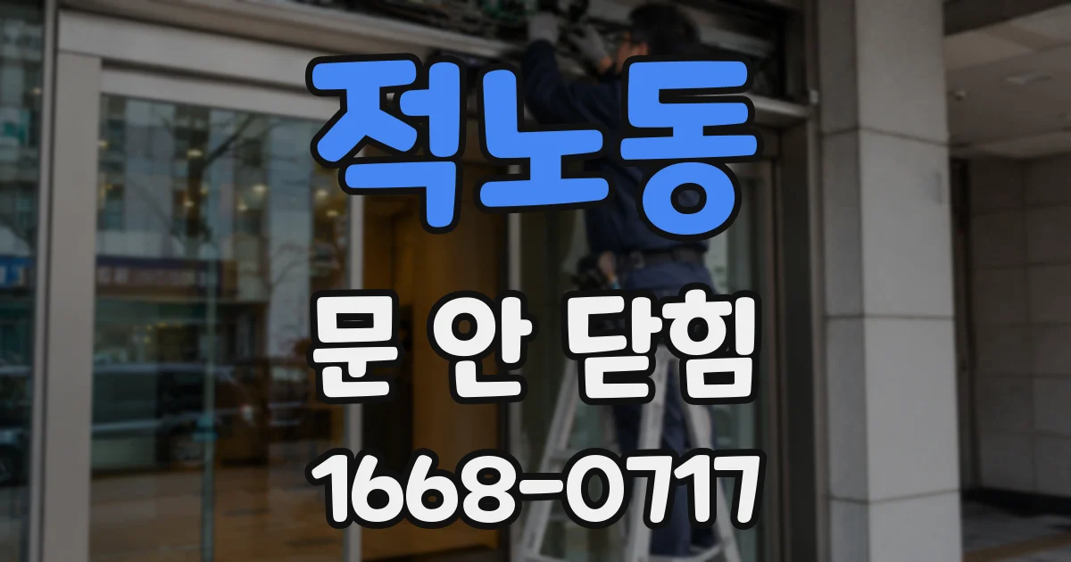 적노동 문 안 닫힘