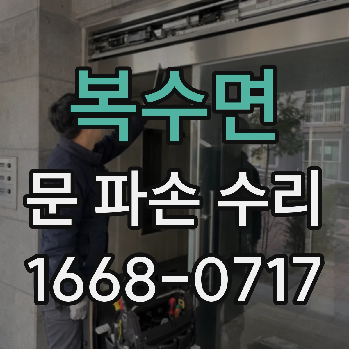 복수면 문 파손 수리