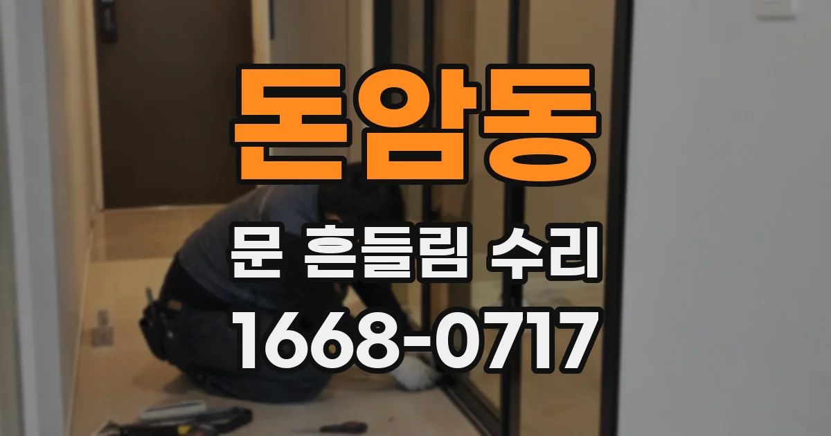 돈암동 문 흔들림 수리