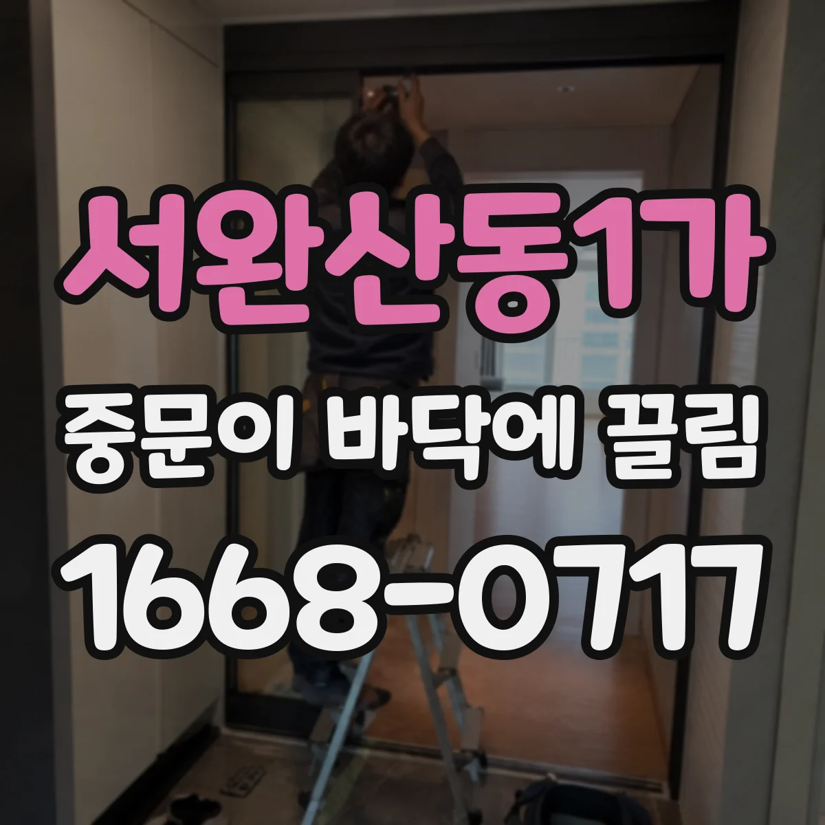 서완산동1가 중문이 바닥에 끌림