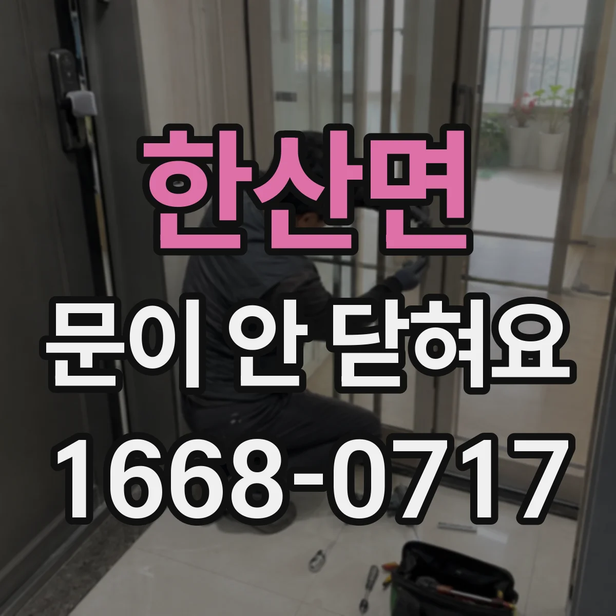 한산면 문이 안 닫혀요