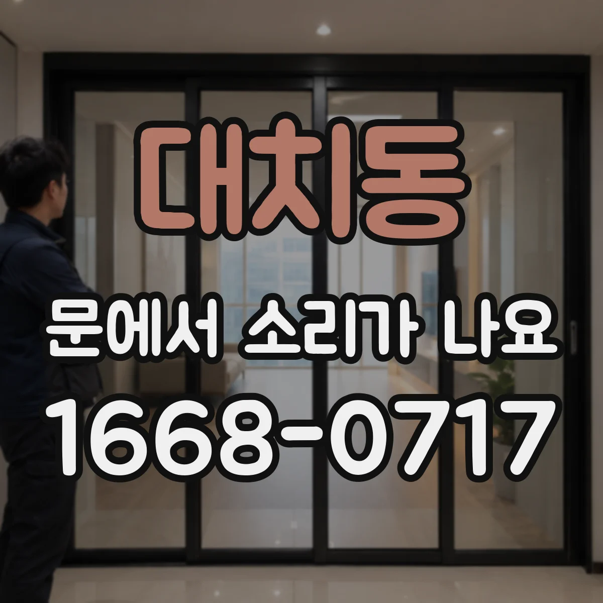 대치동 문에서 소리가 나요