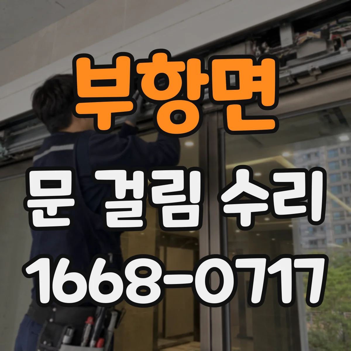 부항면 문 걸림 수리