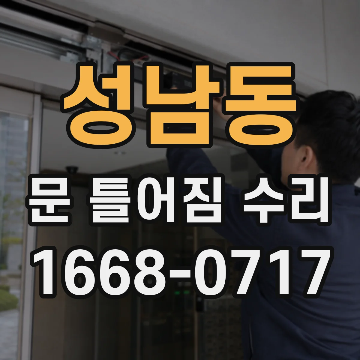 성남동 문 틀어짐 수리