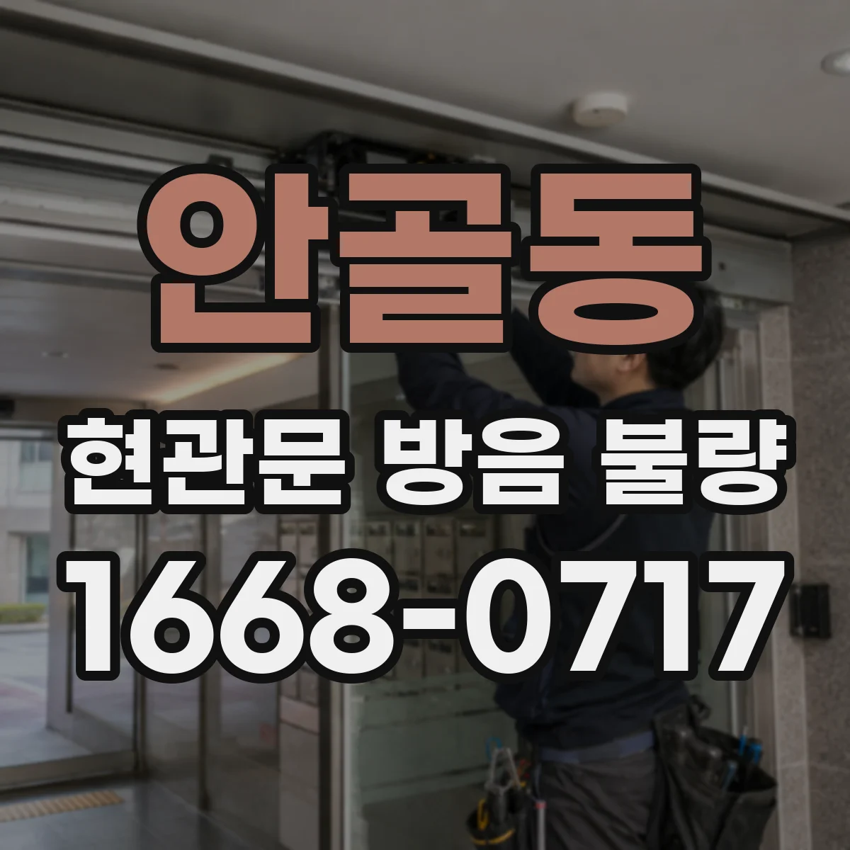 안골동 현관문 방음 불량