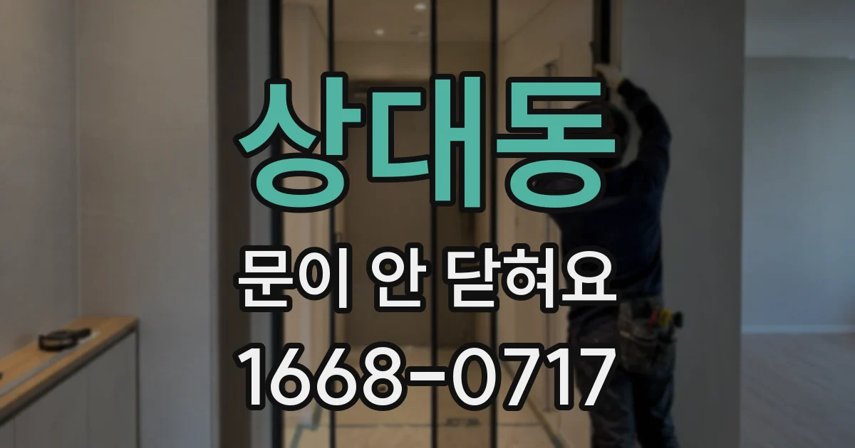 상대동 문이 안 닫혀요