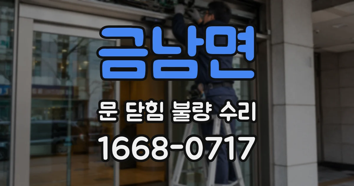 금남면 문 닫힘 불량 수리
