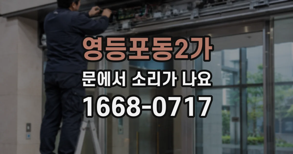 영등포동2가 문에서 소리가 나요