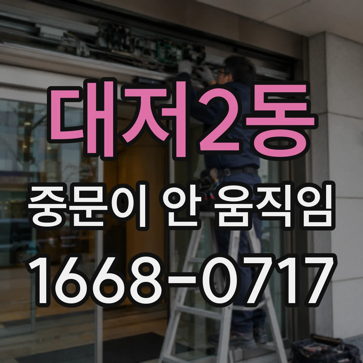 대저2동 중문이 안 움직임