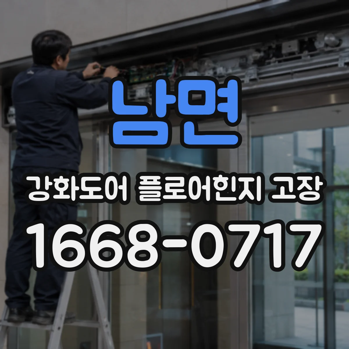 남면 강화도어 플로어힌지 고장
