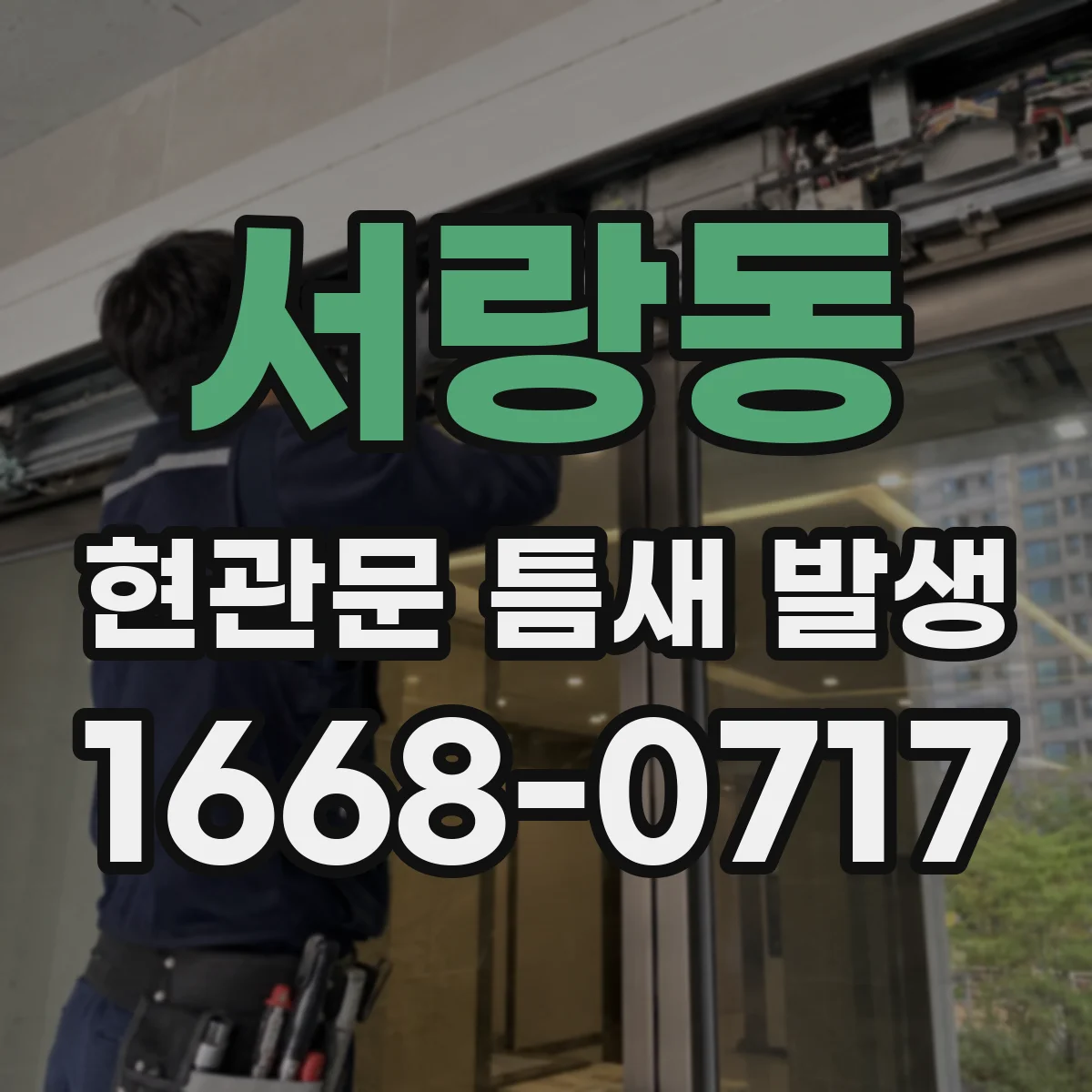 서랑동 현관문 틈새 발생