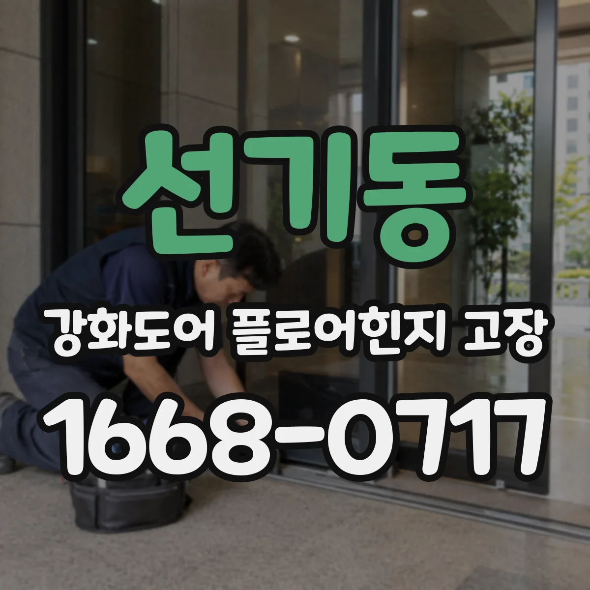 선기동 강화도어 플로어힌지 고장