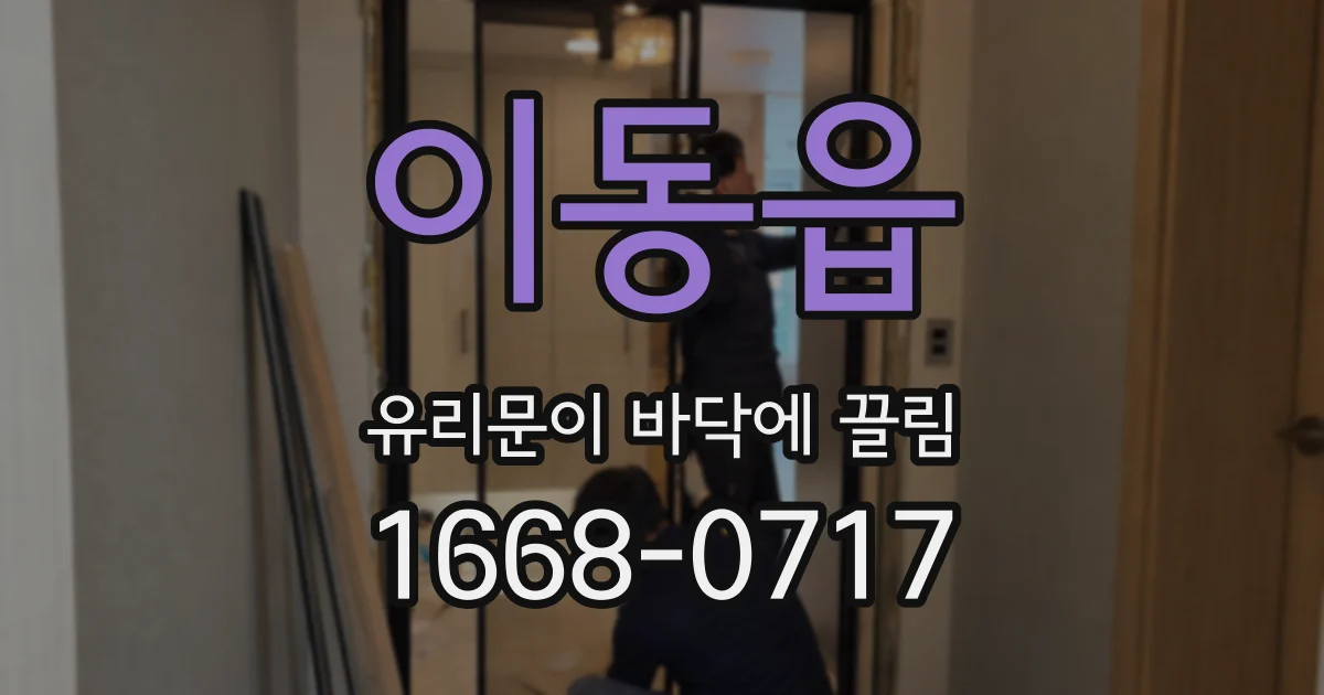 이동읍 유리문이 바닥에 끌림