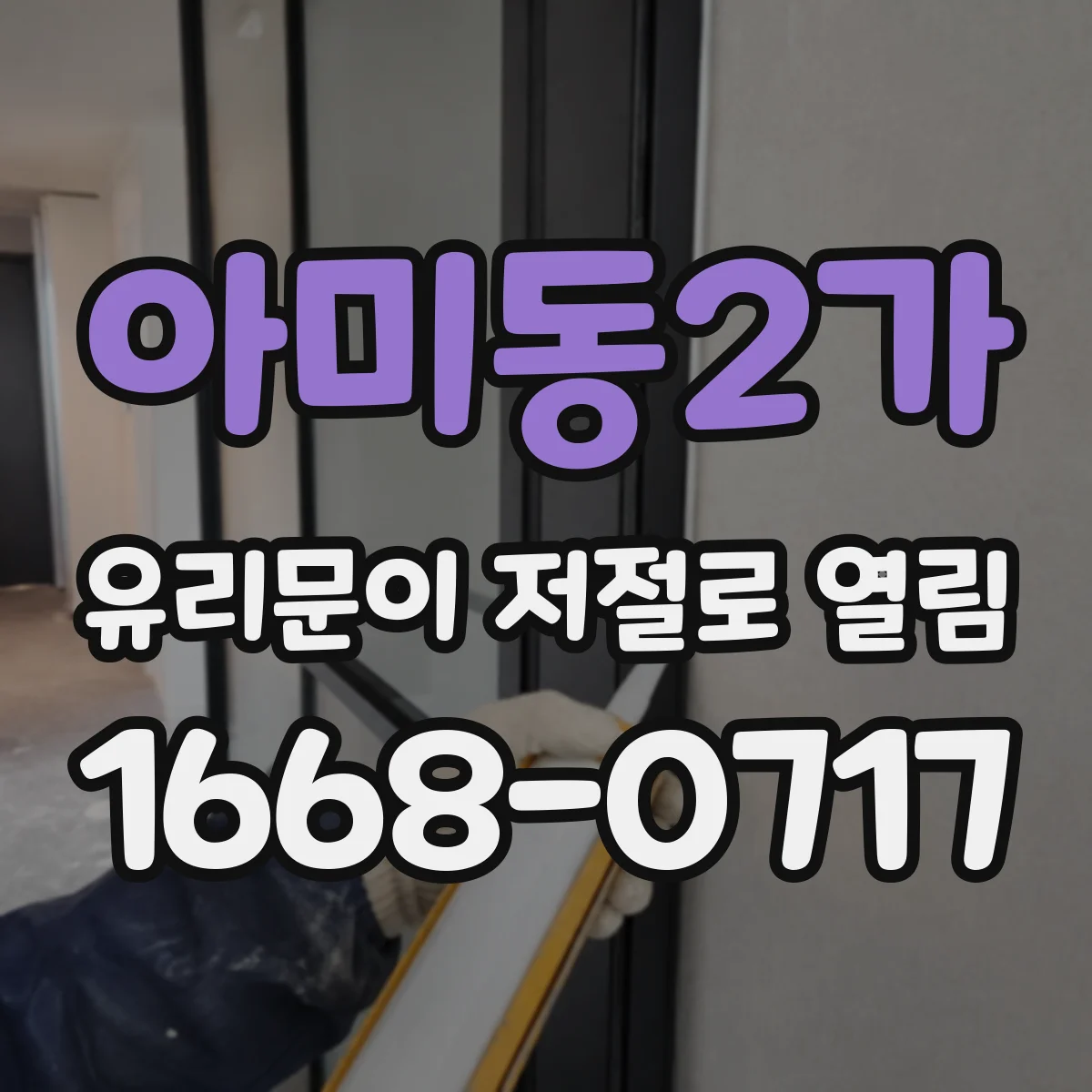 아미동2가 유리문이 저절로 열림