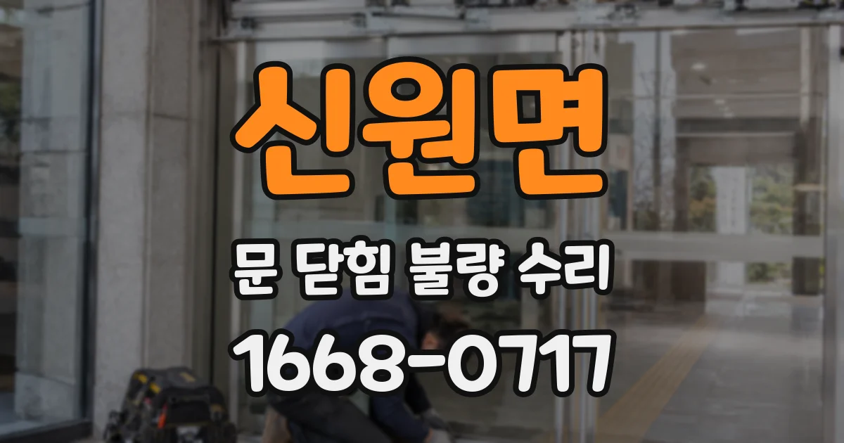 신원면 문 닫힘 불량 수리
