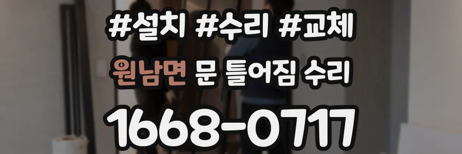 원남면 문 틀어짐 수리