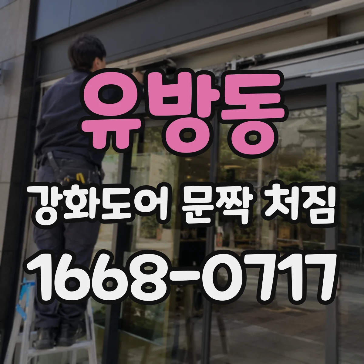 유방동 강화도어 문짝 처짐