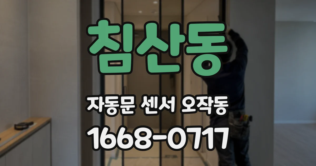 침산동 자동문 센서 오작동