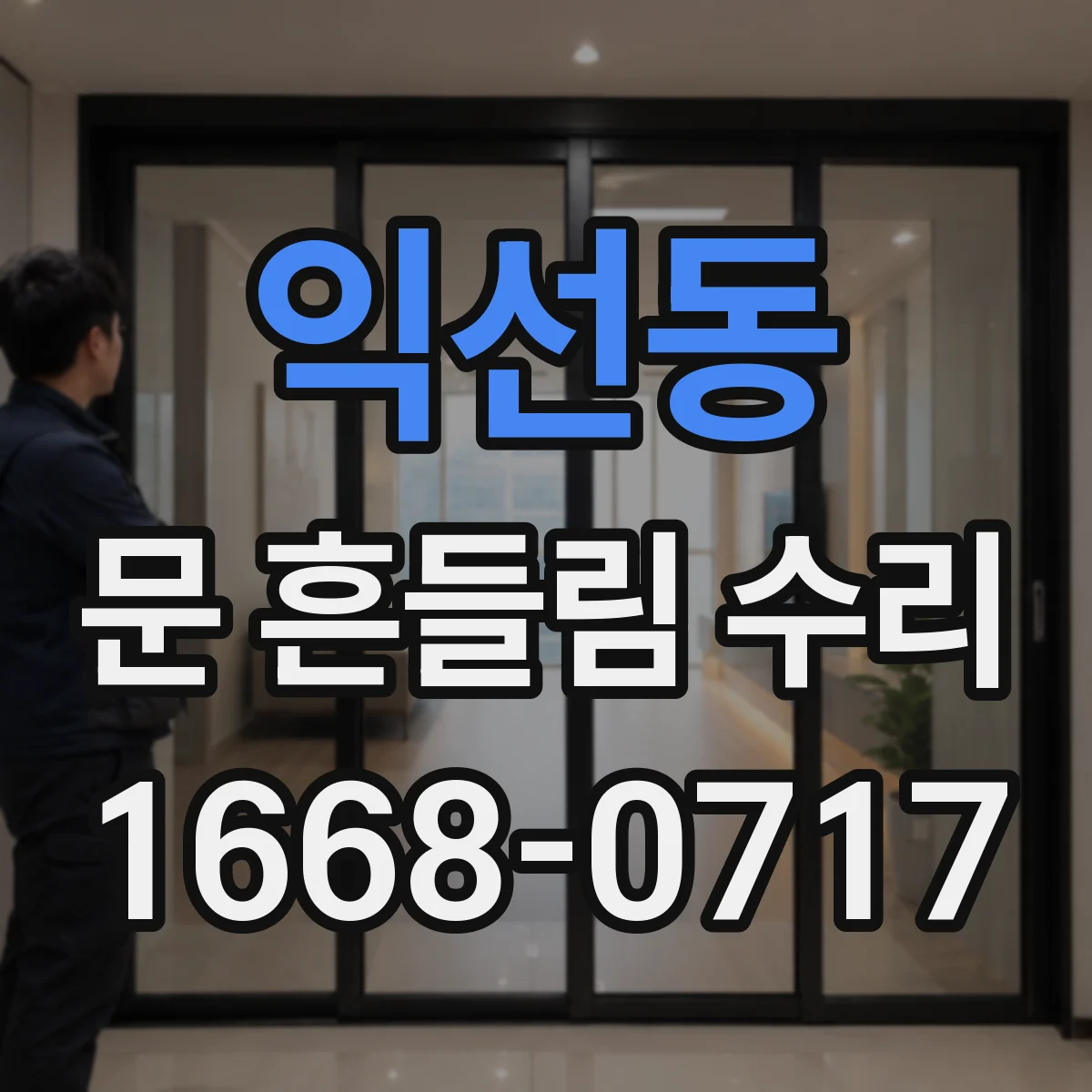 익선동 문 흔들림 수리