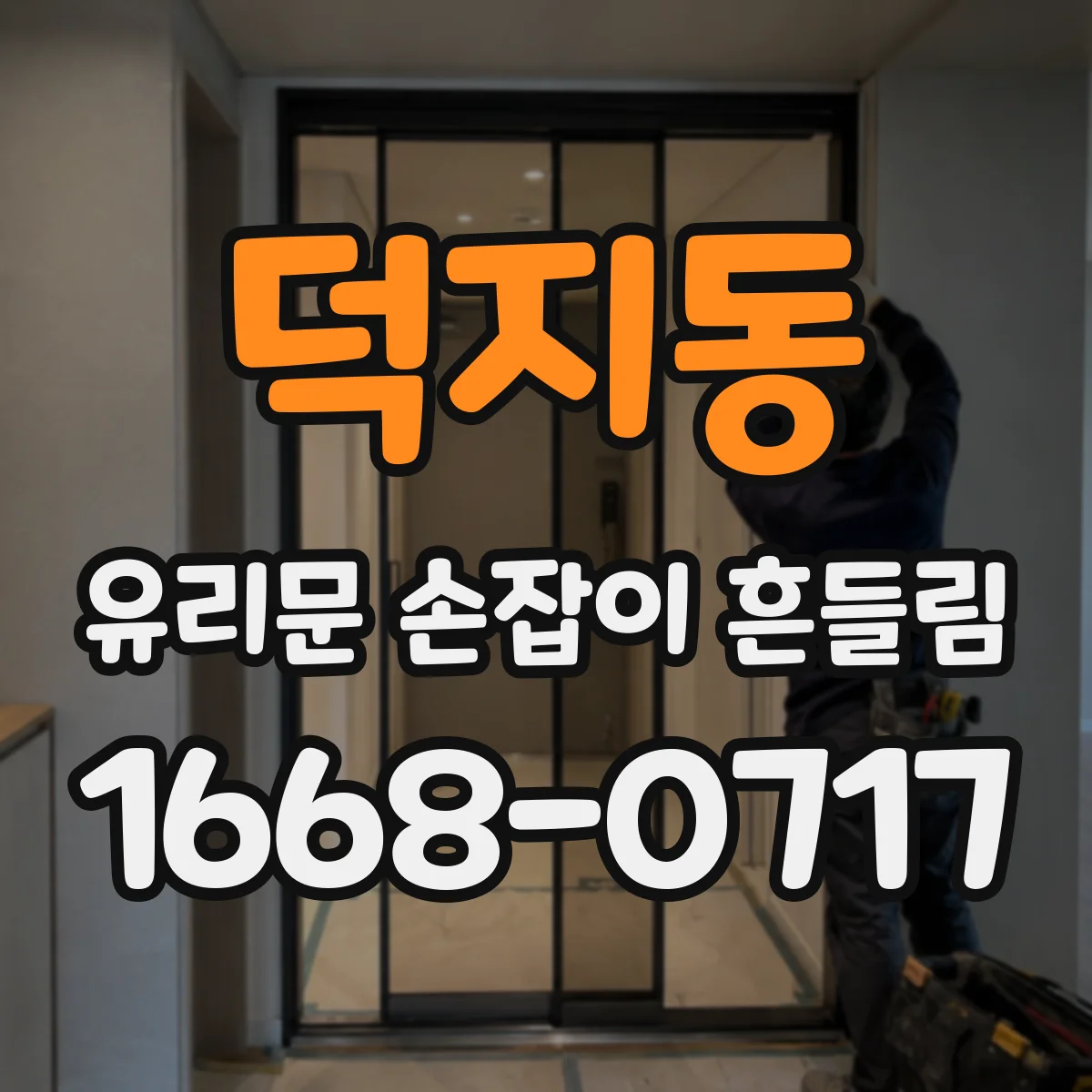 덕지동 유리문 손잡이 흔들림