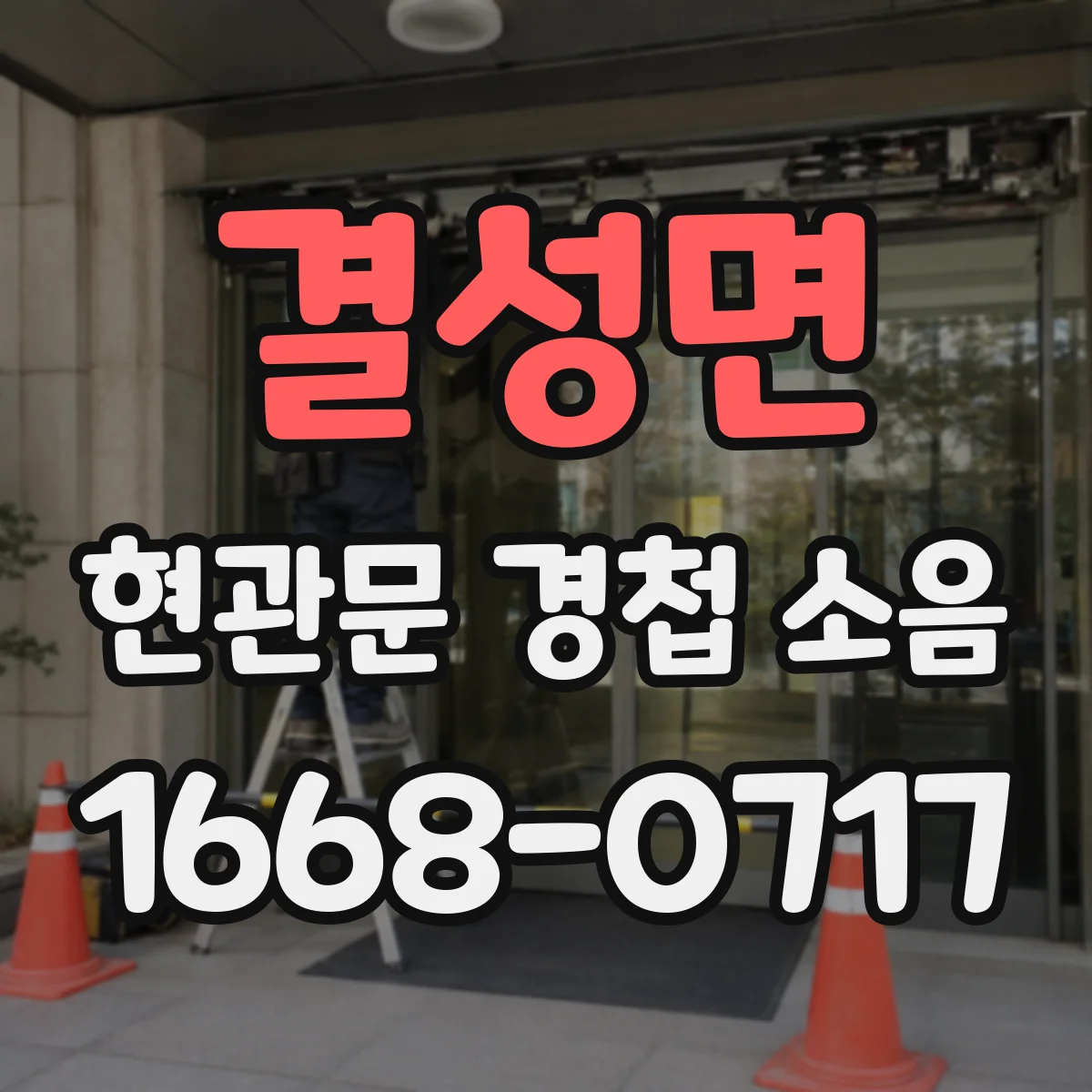 결성면 현관문 경첩 소음