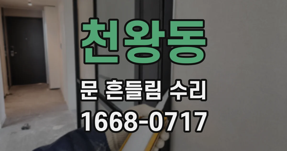 천왕동 문 흔들림 수리